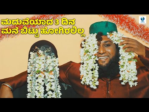 ಮದುವೆಯಾದ 3 ದಿನ ಮನೆ ಬಿಟ್ಟು ಹೋಗಿರಲಿಲ್ಲ - Kannada Comedy Scene | Sukrutha Wagle, Vijeth Gowda, Sandeep