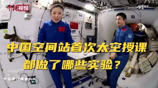 中国空间站首次太空授课都做了哪些实验？