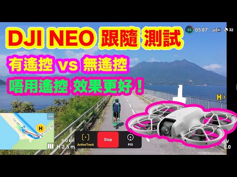 【DJI NEO 跟隨功能 測試】掌上操控 VS 遙控操控 | 唔用遙控更加好！| 可以慳番 $1100 買單機版本？| 跟隨單車測試