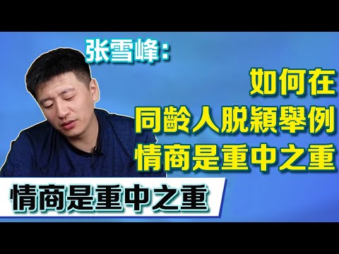 如何在同儕脫穎而出，張老師用自家員工舉例，情商是重中之重【張雪峰老師】