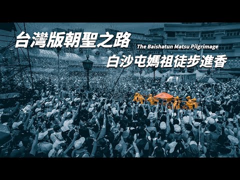 白沙屯媽祖進香 | 第一天媽祖就走了67公里！第一次體驗台灣版朝聖之路！ #白沙屯媽祖進香