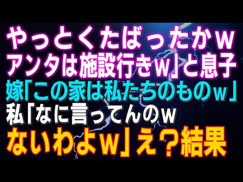 【スカッとする話】息子「やっとくたばったかｗアンタは施設行きｗ」嫁「この家は私たちのものｗ」私「なに言ってんのｗないわよｗ」え？⇒結果