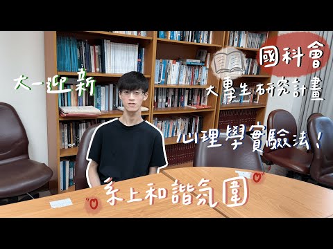 【SUB EN-CT】國科會大專生計畫？和諧師生關係？【說說心理話#6】｜佛光大學心理系