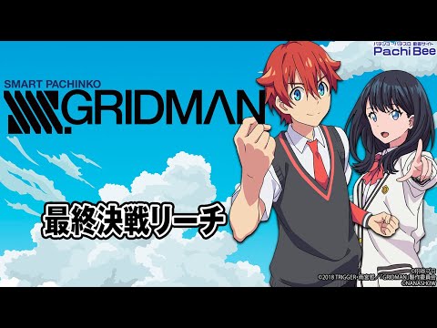 【スマパチ SSSS.GRIDMAN】最終決戦リーチ【#パチンコ 】【#パチスロ 】【#スマパチ 】【#スマスロ 】【#新台動画 】