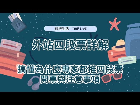 外站四段票，為什麼老玩家都買外站票，直飛不好嗎？讓你的購票技巧更上一層樓，買的機票就是要比別人香~