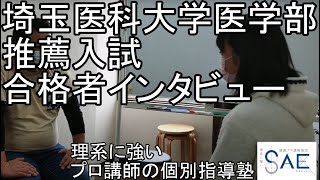 【2021】埼玉医科大学医学部合格者インタビュー（ダイジェスト）【プロ講師の個別指導塾SAE】