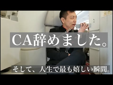 CA引退／円満退職