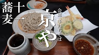 小石原 会席手打ちそば 京や「十一蕎麦・外一蕎麦」soba buckwheat noodles restaurant・tempura