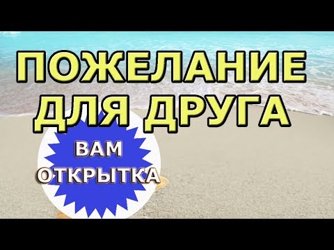 Пожелание другу на день рождения. Видео отктытка.