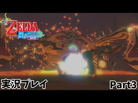 【ゼルダの伝説 風のタクトHD】　実況プレイ　Part３