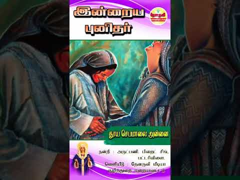 இன்றைய புனிதா்| (தூய செபமாலை அன்னை) 07.10.2024