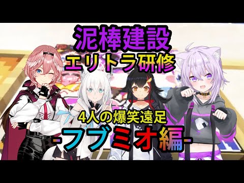 【#泥棒建設】エリトラ研修-フブミオ編-4人の爆笑遠足【ホロライブ/切り抜き/猫又おかゆ/白上フブキ/大神ミオ/鷹嶺ルイ/Minecraft】