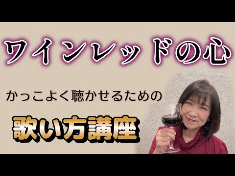 【ワインレッドの心】ボーカル講座