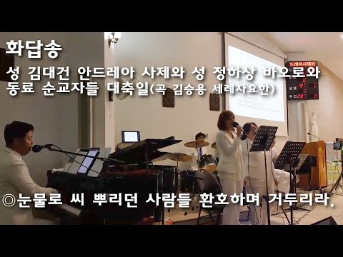 [화답송] 성 김대건 안드레아 사제와 성 정하상 바오로와 동료 순교자들 대축일(곡 김승용 세례자요한) 2017년9월17일