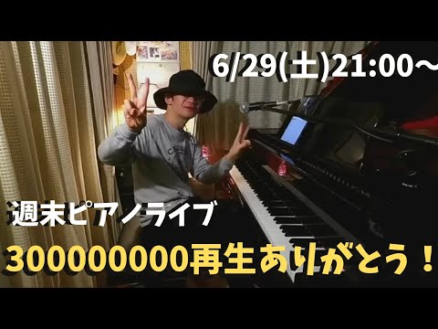 週末ピアノライブ 6/29(土)21:00〜 【300000000再生ありがとう】