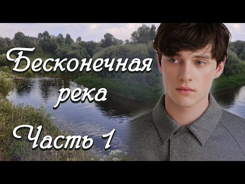 💞НОВОЕ на YouTube💞БЕСКОНЕЧНАЯ РЕКА💞Ч.1.История из жизни на реальных событиях. Христианские рассказы.