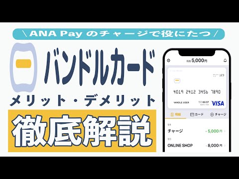 【ポイ活】バンドルカードならANA Payで2重取りできる神ツール!? 使い方やチャージ方法、リアルカードの作成方法、PayPay連携を徹底解説!! ポチッとチャージはおすすめしない!?