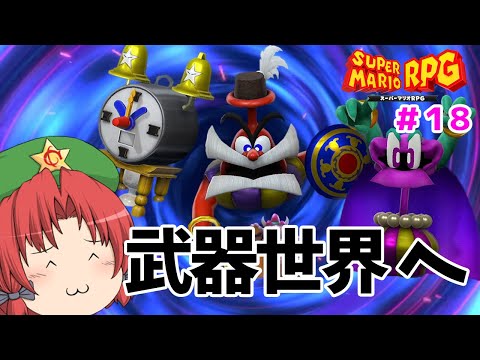 【スーパーマリオRPGリメイク #18】マリオ達の世界を守るためカジオー達を倒す！！（ゆっくり実況）