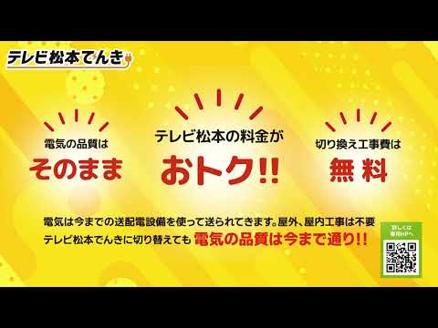 テレビ松本でんきCM　「オトク篇」 30sec