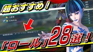 【サガエメ】絶対失敗しない優秀ロールを紹介！この技から覚えろ！