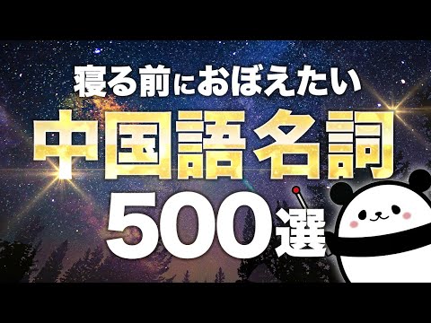 【中国語聞き流し】初心者必見！明日から使える名詞500選