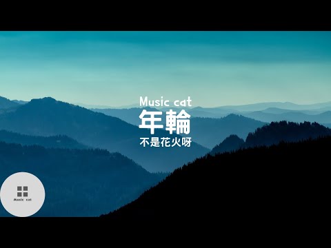 年輪-不是花火呀(元唱:張碧晨)《數著一圈圈年輪 我認真將心事都封存》Music cat音樂《全字幕》