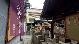 大阪難波「法善寺横丁」