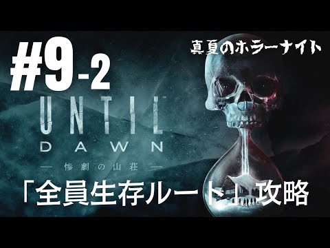 #9-2「アンティル・ドーン 惨劇の山荘」全員生存ルート攻略編④［ライブ配信］