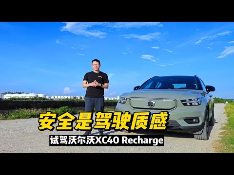 安全是一种驾驶质感，试驾沃尔沃XC40 Recharge