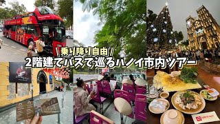 【ベトナム旅行】¥800で乗り放題の2階建てバスでコスパ良くハノイ観光🚌