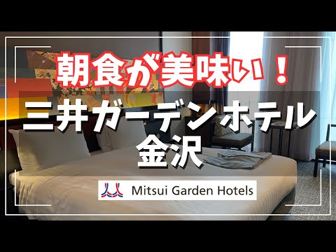 [Hotel with delicious breakfast] Mitsui Garden Hotel Kanazawa