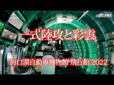 一式陸攻と彩雲-河口湖自動車博物館飛行館2022