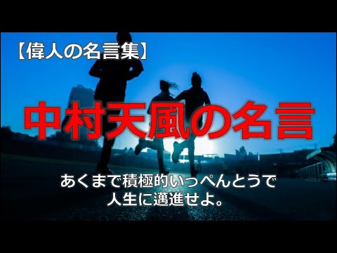 中村天風の名言　【朗読音声付き偉人の名言集】