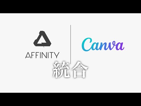 【速報】CanvaがAffinity(serif)と統合？！連携できる日が近いかも