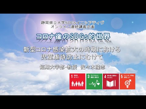 新型コロナ感染拡大の時期における児童虐待防止にむけて / （静岡県立大学 短期大学部　佐々木 隆志 教授）