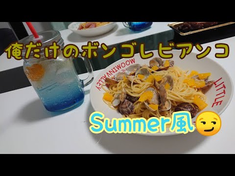 【超絶ボンゴレ】俺だけのボンゴレビアンコサマー風‼️夏先取りパスタ❗