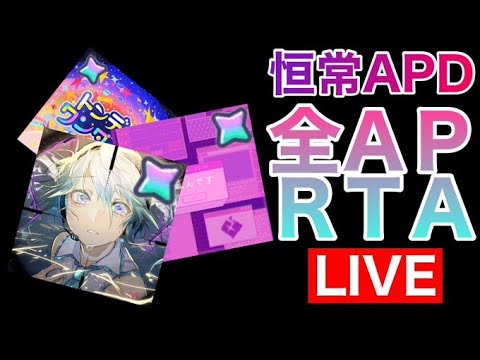 【プロセカ生配信】恒常APPEND(12曲)全APタイムアタック！！