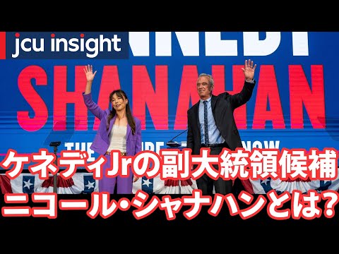 ケネディ・ジュニアの副大統領候補、ニコール・シャナハンとは？【アメリカ大統領選2024ニュース】