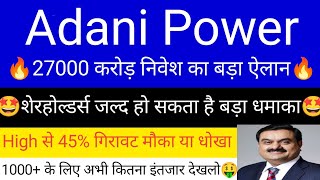 ADANI POWER SHARE LATEST NEWS | ADANI POWER SHARE PRICE | ADANI POWER SHARE TOMORROW TARGET | ADANI