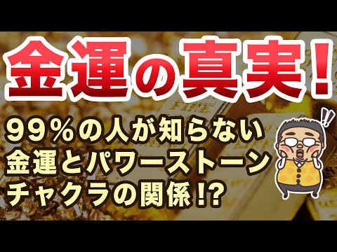 【金運の真実】実はパワーストーンで金運を上げる為には◯◯が重要だった！