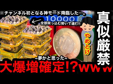 【大爆増確定!?】※夢かと思った…。まさかの神降臨ww1万枚を派手に突っ込んでたら増えるに違いない神モードが降臨した件…【メダルゲーム】