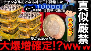 【大爆増確定!?】※夢かと思った…。まさかの神降臨ww1万枚を派手に突っ込んでたら増えるに違いない神モードが降臨した件…【メダルゲーム】