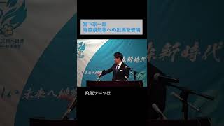 宮下宗一郎が県知事選へ出馬表明！新しい未来への挑戦 #Shorts