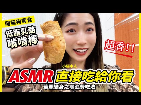 開箱狗零食「低脂乳酪啃啃棒」 ０浪費吃法公開/ ASMR直接吃給你看 Feat. 狗還要