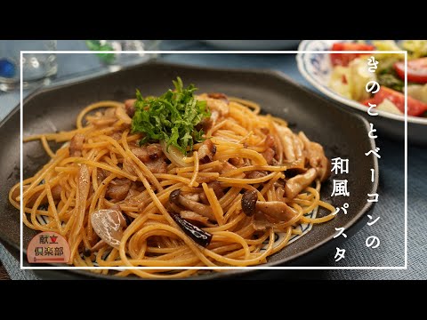 【和風きのこパスタ】うま味たっぷり！キノコが100倍美味しくなる #パスタ #きのこ #レシピ