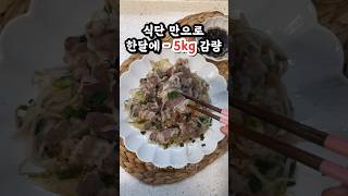 -5kg 감량 비법 ❗️살 쭉쭉 빠지는 ❗️국물없는 샤브샤브 다이어트 #다이어트식단