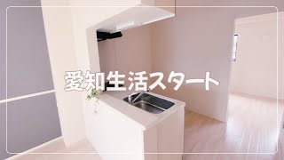 『愛知生活スタート』引っ越し/ 愛知県/ 転勤族 / 夫婦2人暮らし