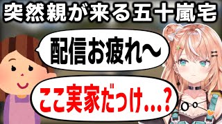 事あるごとに親が家に来る五十嵐梨花【にじさんじ/切り抜き】