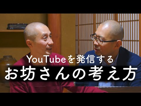 お坊さん同士の対談　現代のお坊さんがYouTube配信をする理由