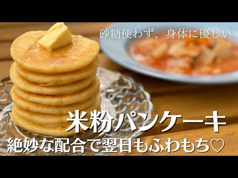 【米粉でパン】豆腐入り米粉のパンケーキ！軽い食感で翌日までふわふわ♡